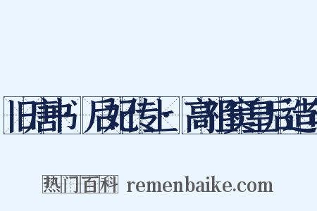 旧唐书·后妃传上·高祖窦皇后造句是什么意思的图片